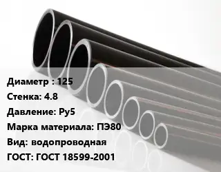 Труба полиэтиленовая 125х4.8 Ру5 ПЭ80 водопроводная ГОСТ: ГОСТ 18599-2001